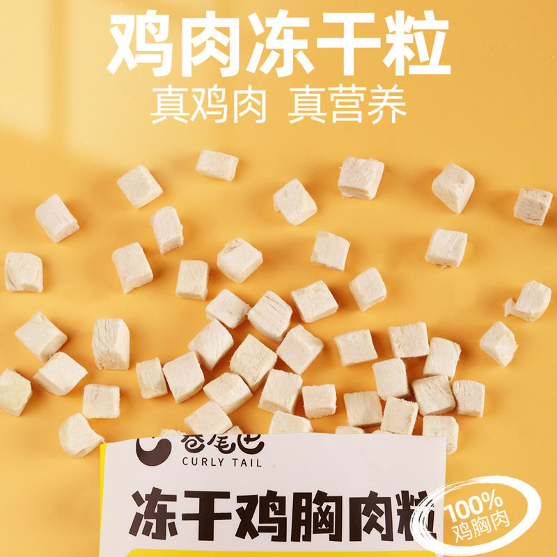卷尾巴冻干猫零食鸡肉粒鸡胸肉成幼猫狗狗肉粒补充营养宠物零食,淘宝优惠券,粉丝福利购,淘宝优惠卷
