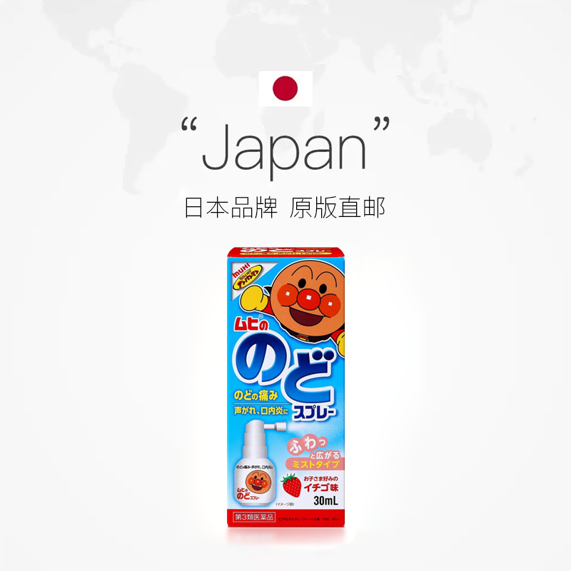 日本进口MUHI面包超人儿童喉咙喷雾草莓味30ml口内炎咽喉肿痛发炎,淘宝优惠券,粉丝福利购,淘宝优惠卷