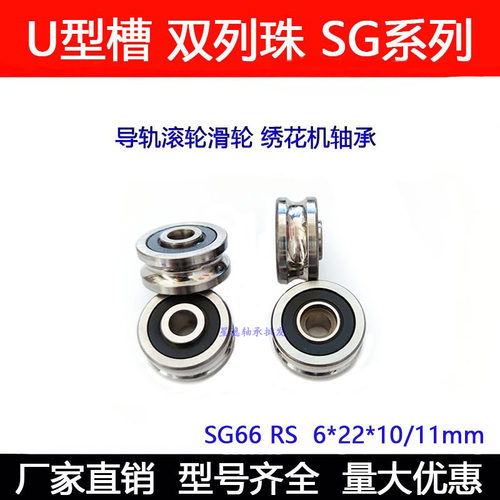 双排珠U型槽轴承 SG10 SG15 SG66 SG20 SG25 35绣花机 导轨滚滑轮 - 图2