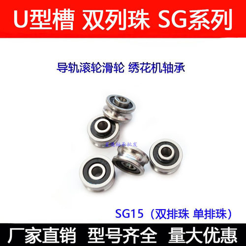 双排珠U型槽轴承 SG10 SG15 SG66 SG20 SG25 35绣花机 导轨滚滑轮 - 图1