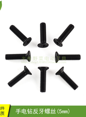 手电钻5mm反牙螺丝 充电钻反牙倒牙螺丝5mm*22mm专用夹头螺丝配件