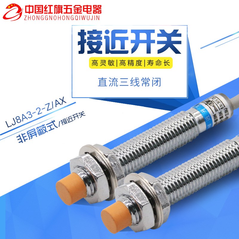沪工 LJ8A3-2-Z/AX 接近开关 传感器NPN直流(DC)6~36V 三线常闭NC - 图1