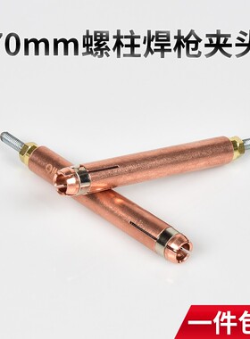 螺柱焊夹头M6 加长70mm紫铜保温钉种焊机碰焊机配件电容储能标牌