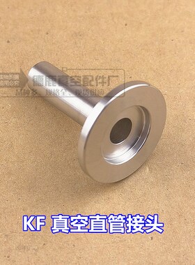 KF真空卡套接头 KF真空直管接头  接不锈钢管接头    终端直通 KF