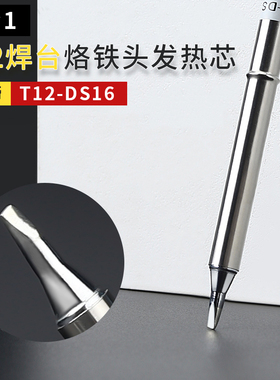 T12烙铁头 手机维修恒温焊咀尖扁平刀头马蹄电烙铁头发热芯二合一