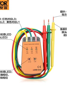 胜利VC850三相交流电相位计相序表相序测试仪相位表