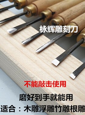 东阳栐辉雕刻刀手工木雕刀专业工具雕花刀微雕平刀圆口刀修光刀