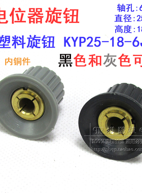 电位器旋钮 塑料旋钮KYP25-18-6J 孔径6mm 6毫米直径内孔电位器帽