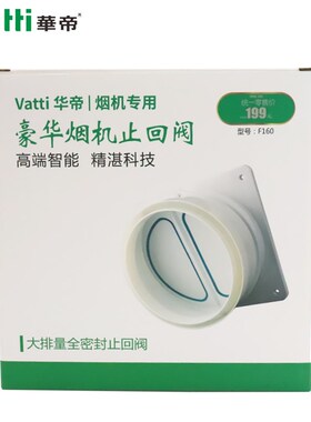 华帝油烟机止回阀烟道止逆阀抽油烟机厨房专用通用逆止阀防烟宝