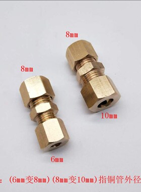 铜管卡套直接高压异径对接接头铜管快速连接头加湿器铜管变径接头
