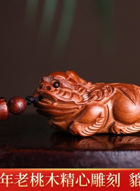 天然野生桃木貔貅吊坠汽车钥匙扣木雕挂件霸王皮丘项链男女款饰品