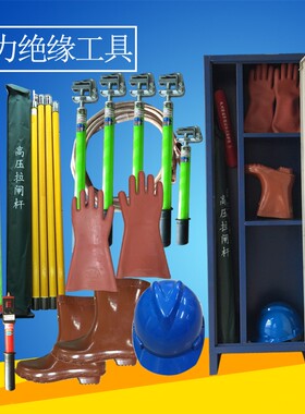 令克棒拉闸杆 高压绝缘鞋手套 验电笔 帽 配电房电力安全工具柜箱