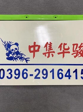 定做/制白色挡泥皮挡泥板货车半挂车通用软胶中集通华/华骏挡泥皮
