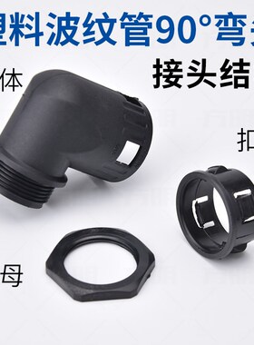 塑料波纹软管直角接头/塑料波纹管直角弯头/90度直角弯头