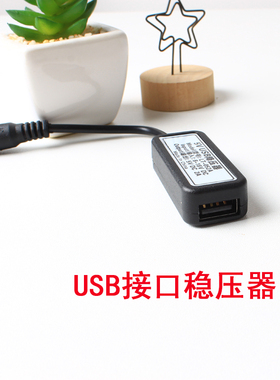 5V稳压器输入DC5.5转USB接口太阳能电池降压模块智能保护手机充电