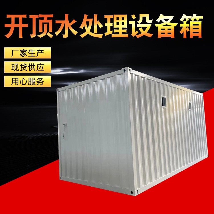 开顶水处理设备箱 舞台设备航空箱 舞台设备预制舱厂家供应,淘宝优惠券,粉丝福利购,淘宝优惠卷