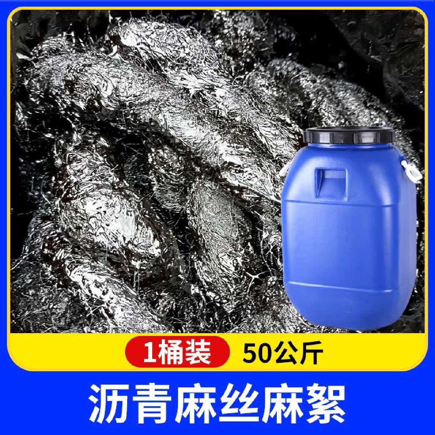 沥青麻绳麻筋麻絮沥青麻丝油浸沉降缝填缝20mm30麻布油麻5伸缩缝,淘宝优惠券,粉丝福利购,淘宝优惠卷