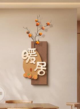 柿柿如意客厅装饰画立体墙面转角挂画餐厅拐角壁画暖居寓意好挂件