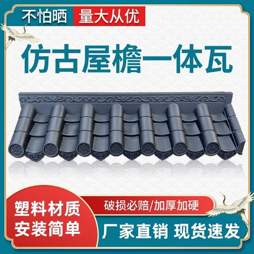 仿古连体围墙瓦一体屋檐瓦中式四合院连体瓦墙头冒双面围墙整体瓦 - 图3