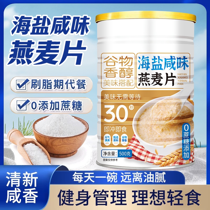 海盐咸味燕麦片即食营养代餐谷物无添加蔗糖免煮饱腹官方旗舰店