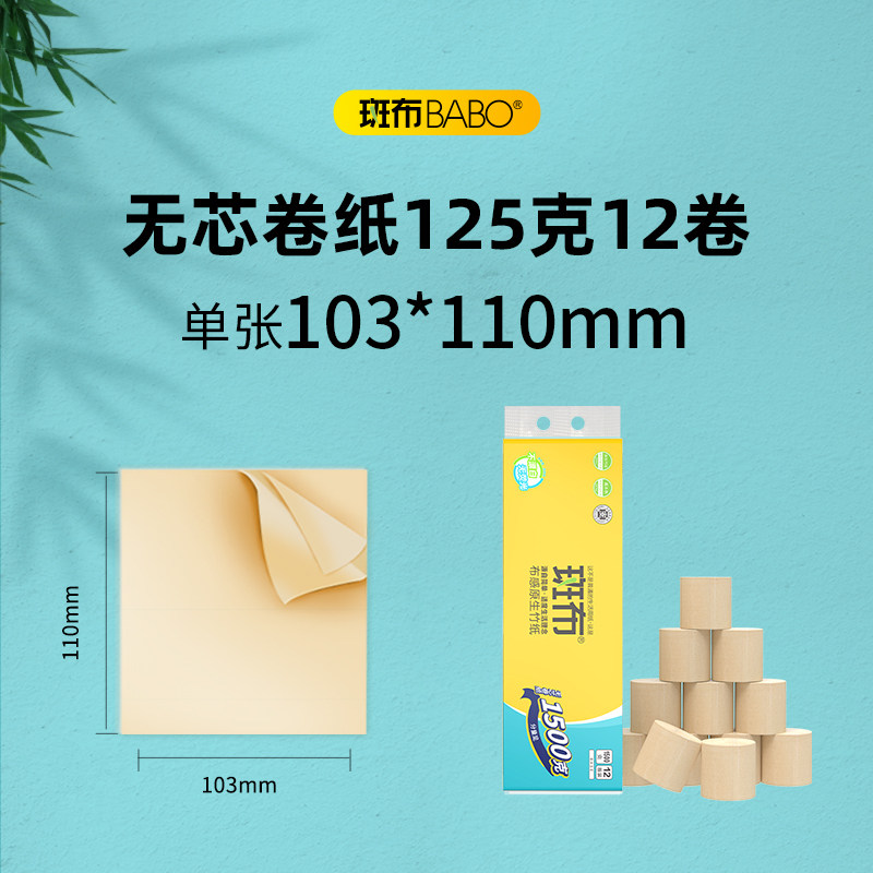 斑布无芯卷纸125克4层BASE系列100%原生竹浆家用纸巾厕所纸卫生纸 - 图0