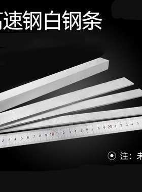高速钢车刀条白钢刀片扁刀8X10/12/14/16/18/20/25/30/35/50X200