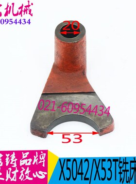 铣床配件 X53T铣床拨叉 X5042铣床拨叉 X5032铣床拨叉 现货