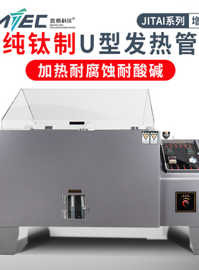 吉泰盐雾试验机60/90/120盐雾试验箱氧化盐雾箱腐蚀箱老化测试仪