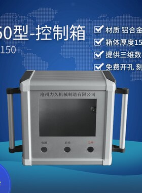 力久 150型 控制箱 :悬臂操作箱 吊臂箱 人机界面按钮 数控系统
