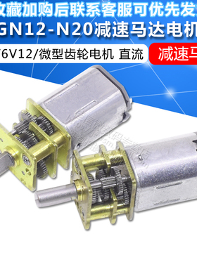 GA12-N20电机减速马达 微型直流低速减速电机3V6V12V微型齿轮电机