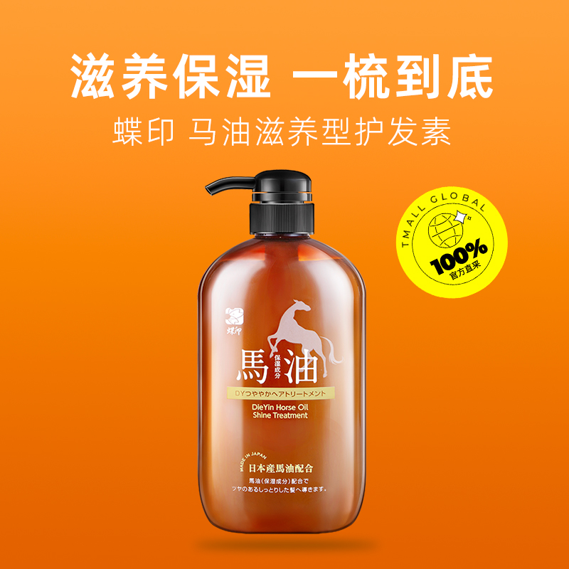 【自营】蝶印马油日本原装进口滋养修护保湿滋养柔顺600ml护发素