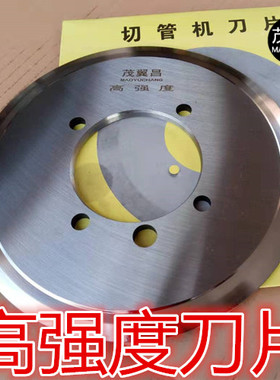 茂翼昌高强度切片 高速钢切管机刀片 200钢管切割机圆片240mm包邮