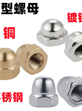 201不锈钢盖型螺母装饰螺丝帽铜盖帽圆球头盖形螺帽3M4M6M8M10M20