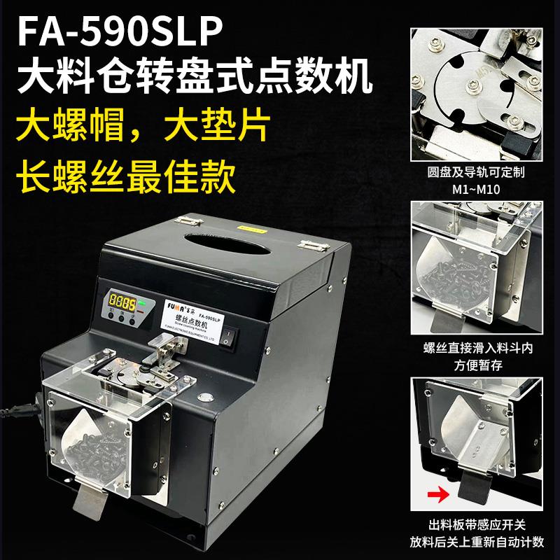 FUMA螺丝点数机数显FA590SLP自动数螺丝机转盘式供料机螺钉计数器 - 图3