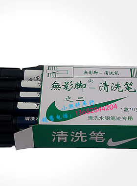 清洗笔洗水银笔迹专用清洗银笔画痕皮革上画线专用去污渍笔