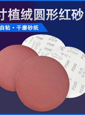 红砂6寸植绒圆形干磨砂纸150mm角磨机木工墙面自粘式砂纸打磨抛光