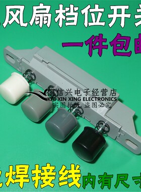 包邮 电风扇档位开关 落地扇台扇调速开关琴键按键开关转速控制