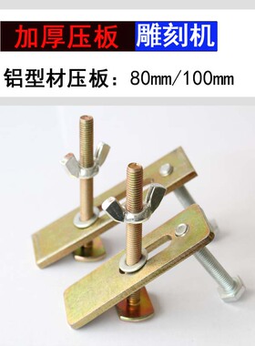 雕刻机台面压板 材料固定板螺丝广告木工雕刻机压板器雕刻机配件