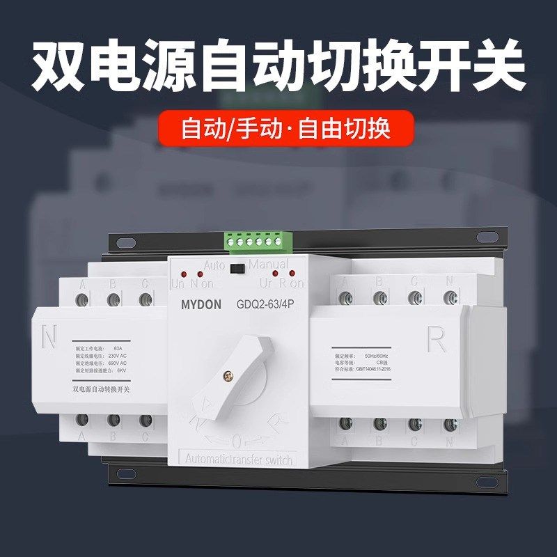双电源自动转换开关家用单相220伏63A备用电源手动切换开关控制器,淘宝优惠券,粉丝福利购,淘宝优惠卷