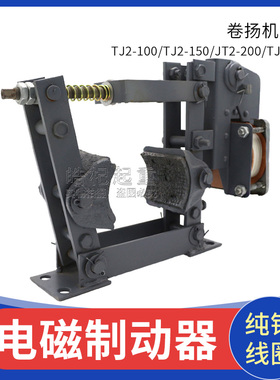 TJ2系列电磁制动器起重机卷扬机刹车制动抱闸TJ2-100/200/300