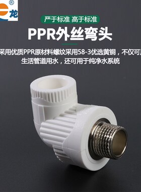 如龙 PPR外丝弯头4分20 25 32外牙弯头40 50 63热熔水管接头配件