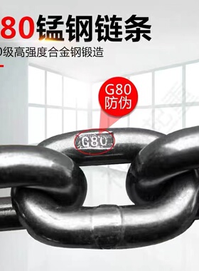 起重链条环形吊链国标G80锰钢链条手拉葫芦链条吊装链铁链吊索具