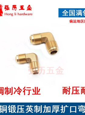 全铜英制扩口弯头90度等径弯头2/3/4/56分免焊接空调制冷铜管接头