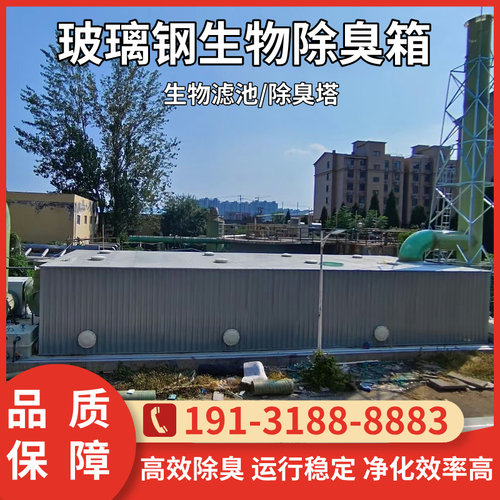 玻璃钢生物除臭箱滴滤池工业废气环保设备化粪池玻璃钢生物除臭塔 - 图1