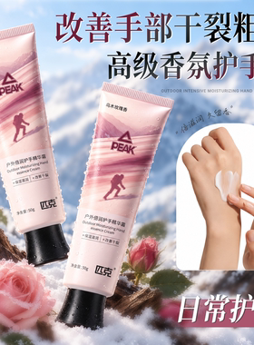 Peak/匹克匹克香氛护手霜秋冬滋润持久留香干裂不油腻清爽补水保