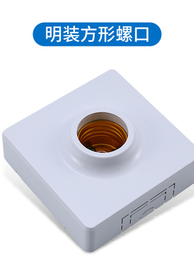明装墙壁开关插座灯座灯头节能灯电灯泡插座底座LED大螺口E27灯头