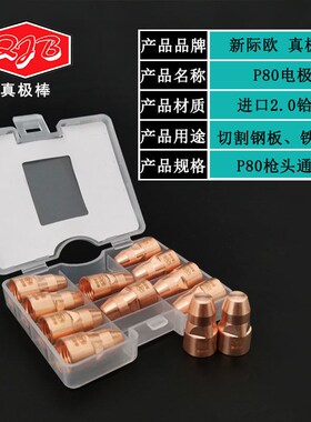 真极棒p80等离子割嘴割咀电极喷嘴LGK80/100/120等离子切割机配件
