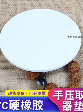 手压取样器垫板手压克重机垫板直径14厘米厚度0.5厘米PVC橡胶材质