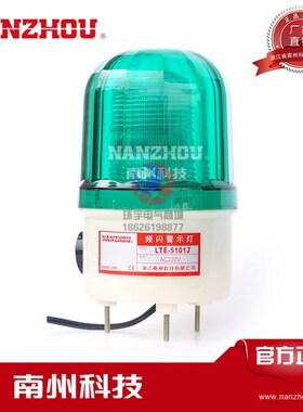 南州LTE-5101J岗亭频闪式警示灯LED报警灯声光报警器220V24V12V
