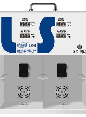 林上LS301太阳膜温度测试仪汽车隔热膜隔热率温度检测仪温差箱